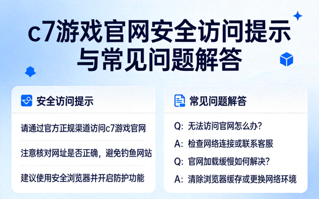 c7 游戏官网资讯配图：c7游戏官网安全访问提示与常见问题解答
