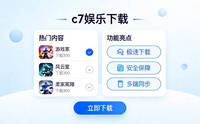 c7 游戏官网资讯配图：c7娱乐下载热门内容与功能亮点展示界面